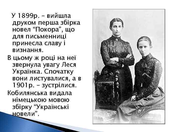 У 1899 р. – вийшла друком перша збірка новел “Покора”, що для письменниці принесла