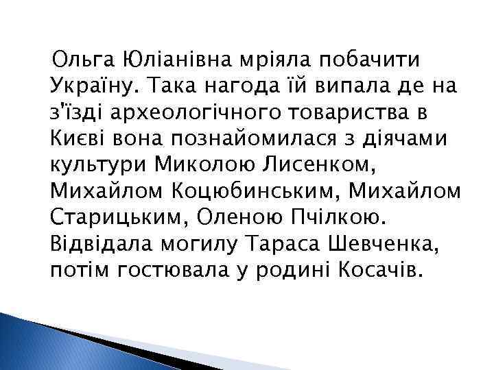 Ольга Юліанівна мріяла побачити Україну. Така нагода їй випала де на з'їзді археологічного товариства