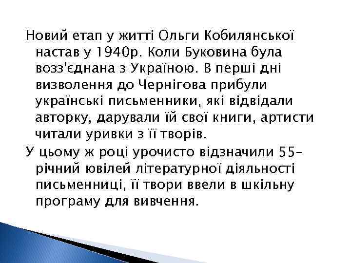 Новий етап у житті Ольги Кобилянської настав у 1940 р. Коли Буковина була возз'єднана