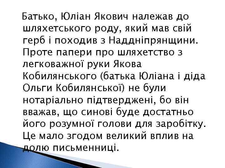 Батько, Юліан Якович належав до шляхетського роду, який мав свій герб і походив з