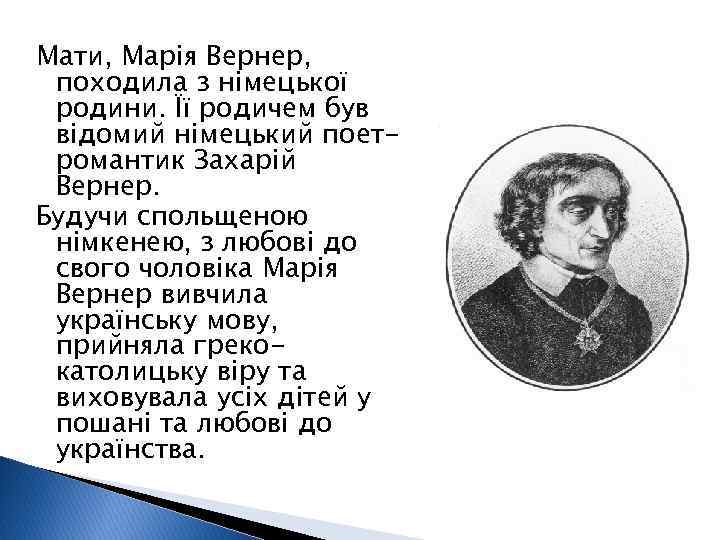 Мати, Марія Вернер, походила з німецької родини. Її родичем був відомий німецький поетромантик Захарій