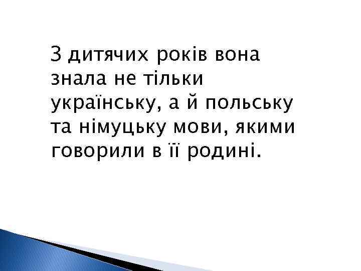 З дитячих років вона знала не тільки українську, а й польську та німуцьку мови,