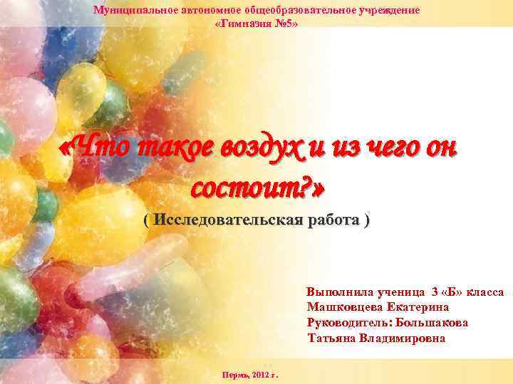Муниципальное автономное общеобразовательное учреждение «Гимназия № 5» «Что такое воздух и из чего он