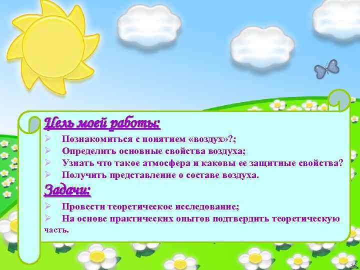 Цель моей работы: Ø Ø Познакомиться с понятием «воздух» ? ; Определить основные свойства