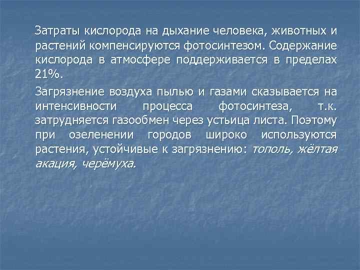 Затраты кислорода на дыхание человека, животных и растений компенсируются фотосинтезом. Содержание кислорода в атмосфере