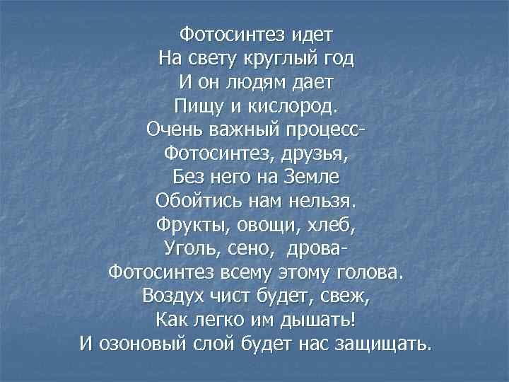 Фотосинтез идет На свету круглый год И он людям дает Пищу и кислород. Очень
