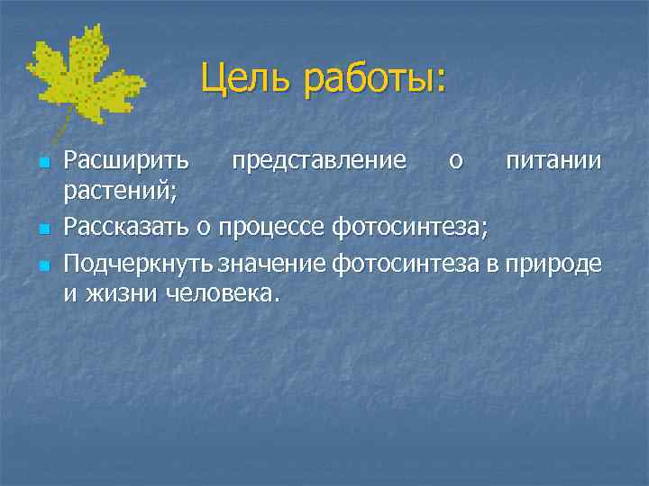 Цель работы: n n n Расширить представление о питании растений; Рассказать о процессе фотосинтеза;
