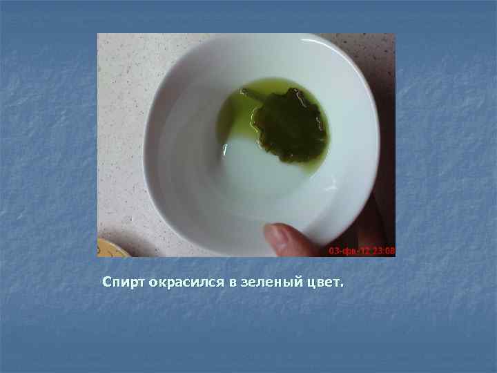 Спирт окрасился в зеленый цвет. 
