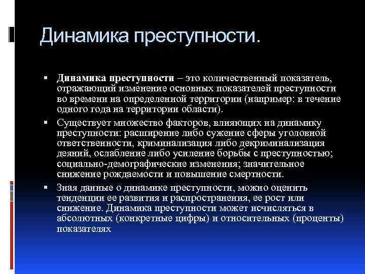 Динамика преступности. Динамика преступности – это количественный показатель, отражающий изменение основных показателей преступности во