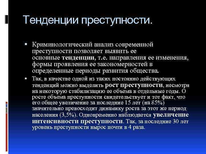 Тенденции преступности. Криминологический анализ современной преступности позволяет выявить ее основные тенденции, т. е. направления