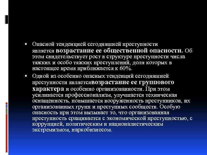  Опасной тенденцией сегодняшней преступности является возрастание ее общественной опасности. Об этом свидетельствует рост