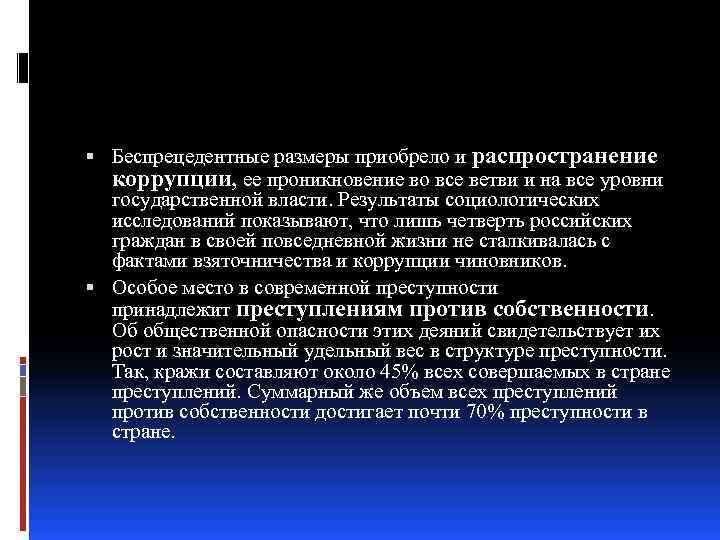  Беспрецедентные размеры приобрело и распространение коррупции, ее проникновение во все ветви и на