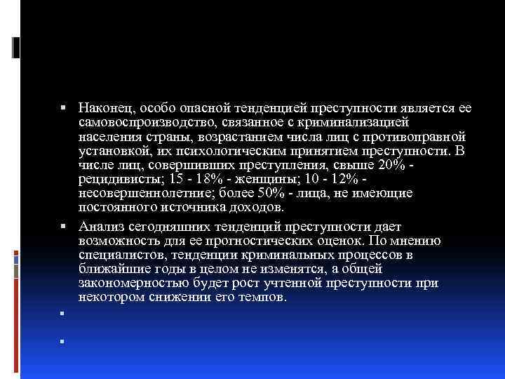  Наконец, особо опасной тенденцией преступности является ее самовоспроизводство, связанное с криминализацией населения страны,