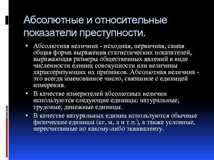 Абсолютные и относительные показатели преступности. Абсолютная величина - исходная, первичная, самая общая форма выражения