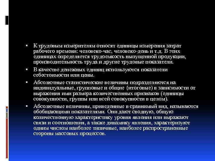  К трудовым измерителям относят единицы измерения затрат рабочего времени: человеко-час, человеко-день и т.