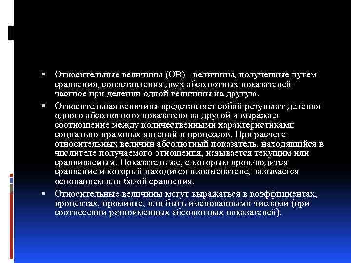  Относительные величины (ОВ) - величины, полученные путем сравнения, сопоставления двух абсолютных показателей -