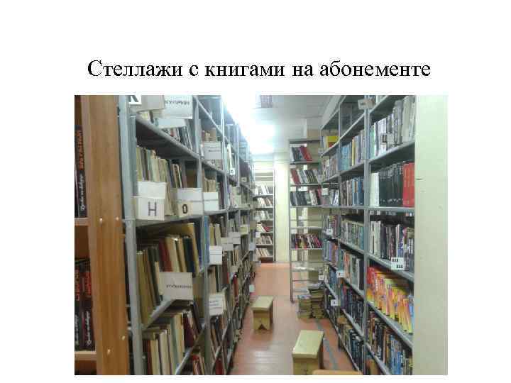 Стеллажи с книгами на абонементе 