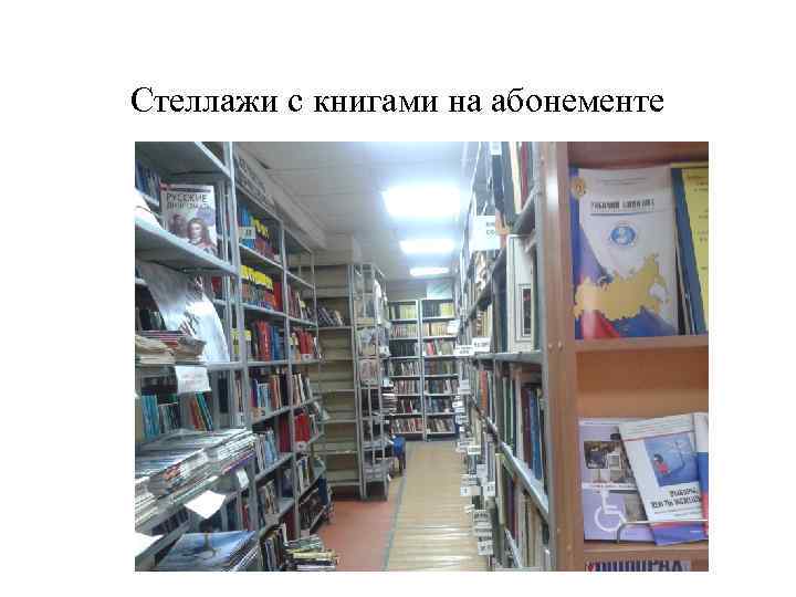 Стеллажи с книгами на абонементе 
