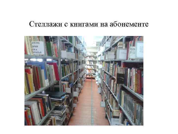 Стеллажи с книгами на абонементе 