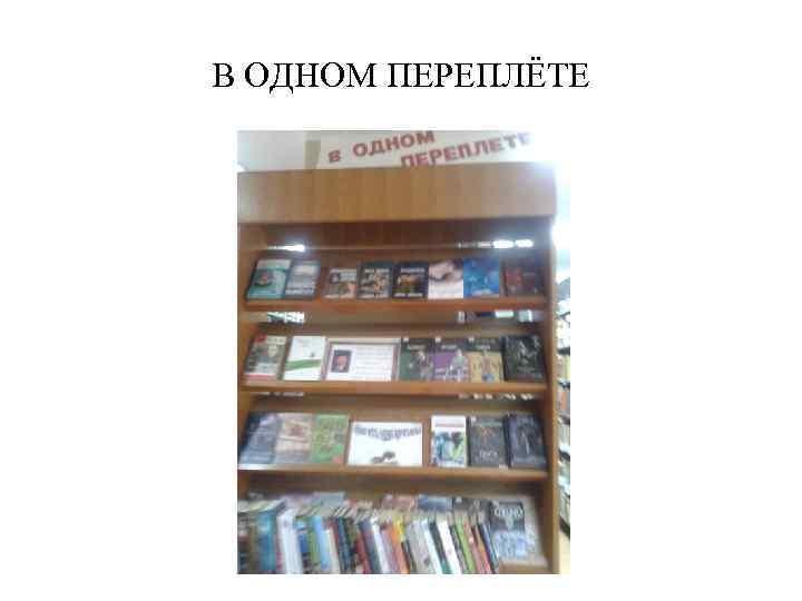 В ОДНОМ ПЕРЕПЛЁТЕ 