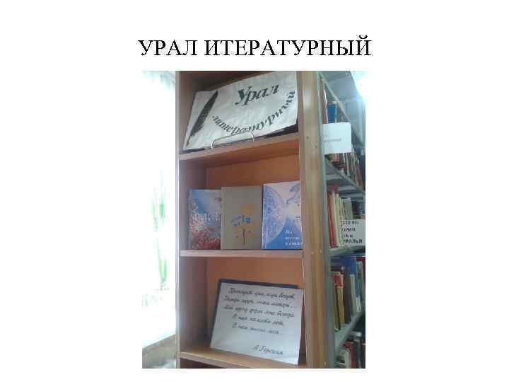 УРАЛ ИТЕРАТУРНЫЙ 