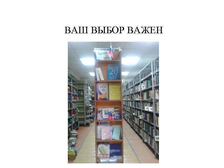 ВАШ ВЫБОР ВАЖЕН 