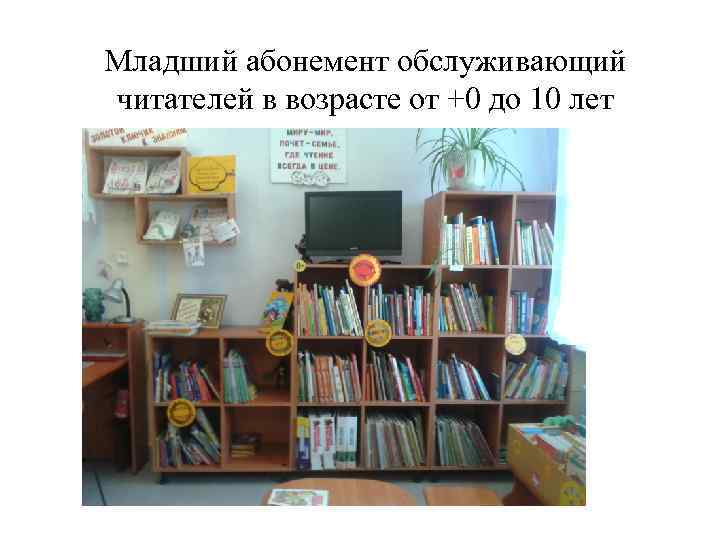 Младший абонемент обслуживающий читателей в возрасте от +0 до 10 лет 