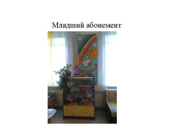 Младший абонемент 