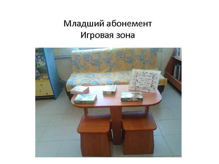 Младший абонемент Игровая зона 