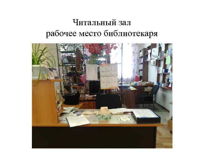 Читальный зал рабочее место библиотекаря 