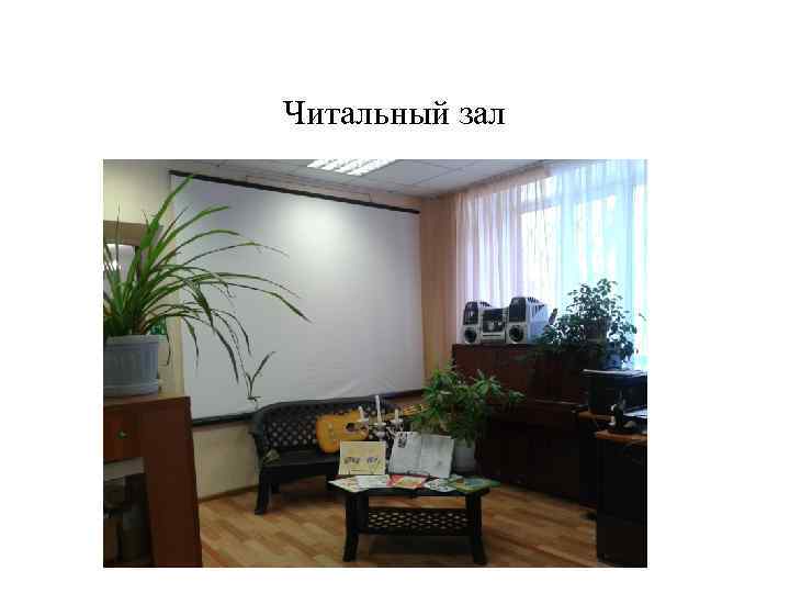 Читальный зал 