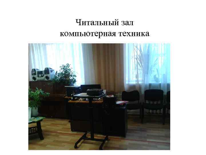 Читальный зал компьютерная техника 