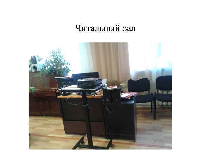 Читальный зал 
