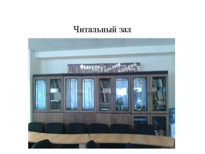 Читальный зал 