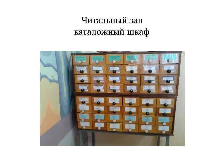 Читальный зал каталожный шкаф 