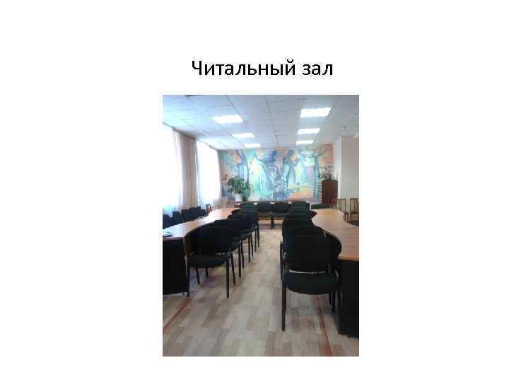 Читальный зал 