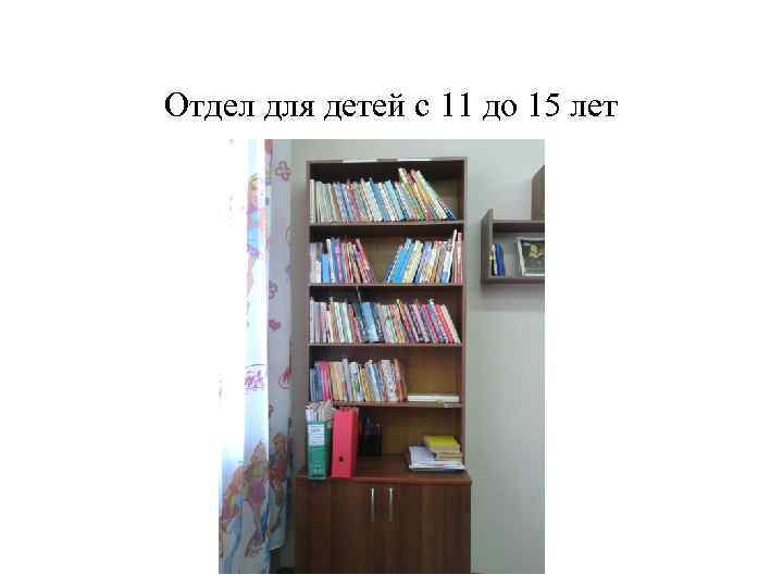 Отдел для детей с 11 до 15 лет 