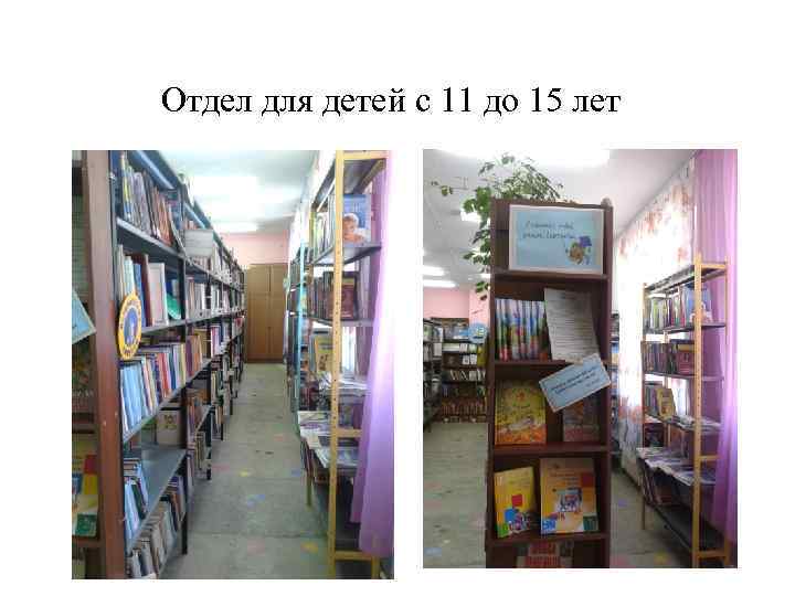 Отдел для детей с 11 до 15 лет 