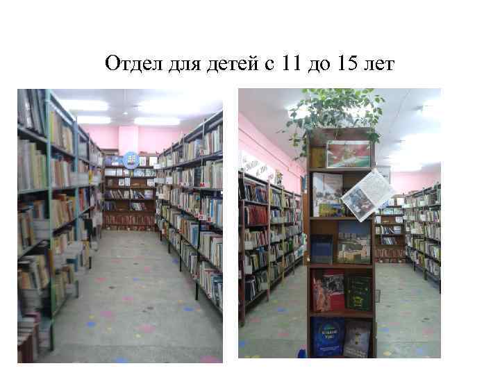 Отдел для детей с 11 до 15 лет 