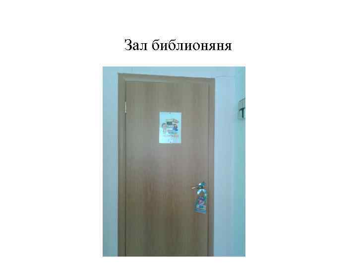 Зал библионяня 