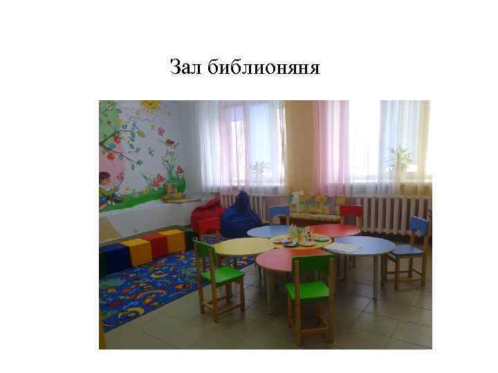 Зал библионяня 