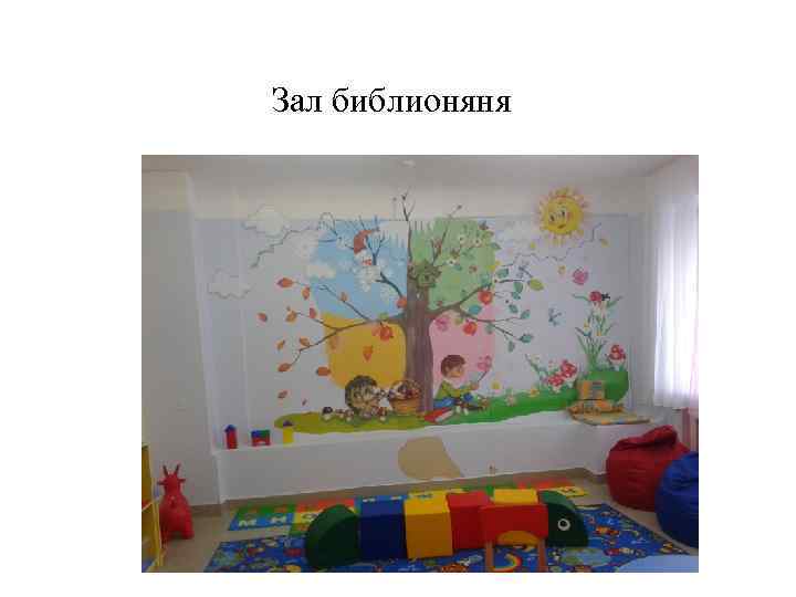 Зал библионяня 