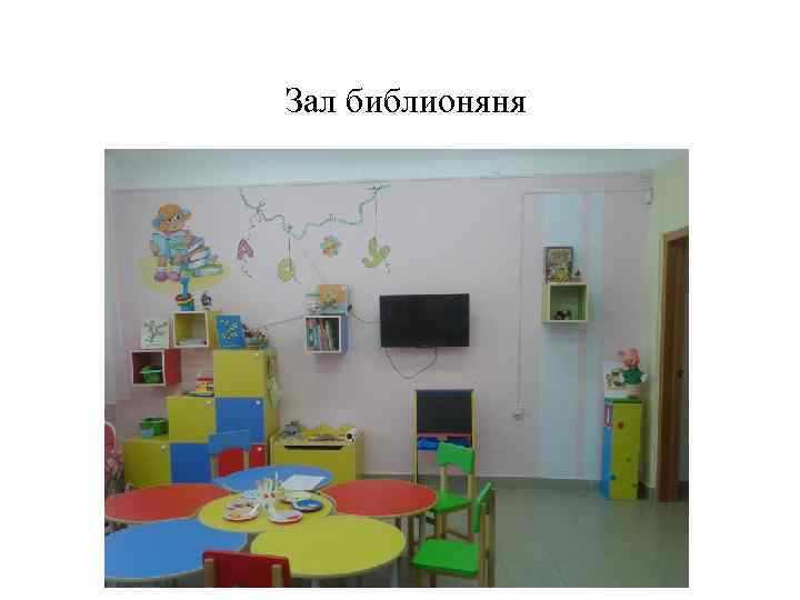 Зал библионяня 