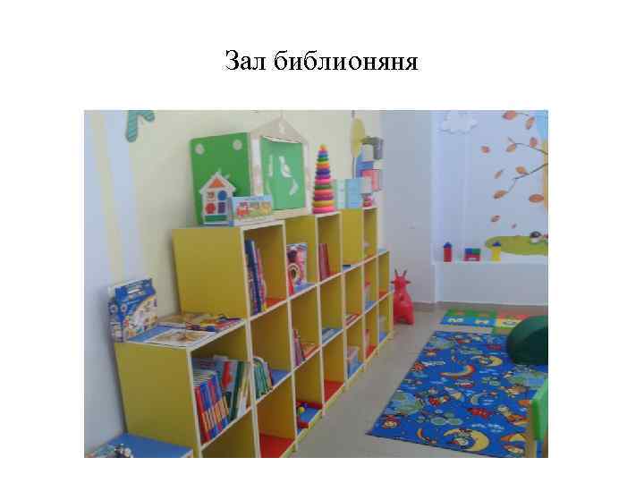 Зал библионяня 