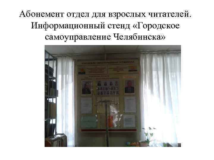 Абонемент отдел для взрослых читателей. Информационный стенд «Городское самоуправление Челябинска» 