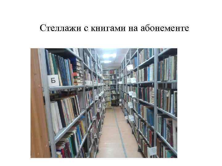 В школьной библиотеке 16 стеллажей с книгами на каждом