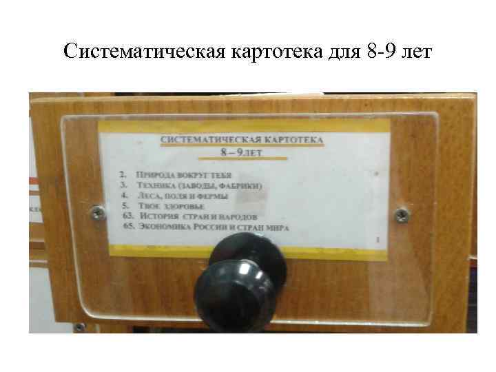 Систематическая картотека для 8 -9 лет 