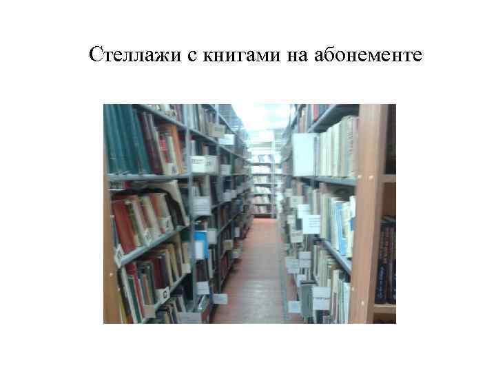 Стеллажи с книгами на абонементе 