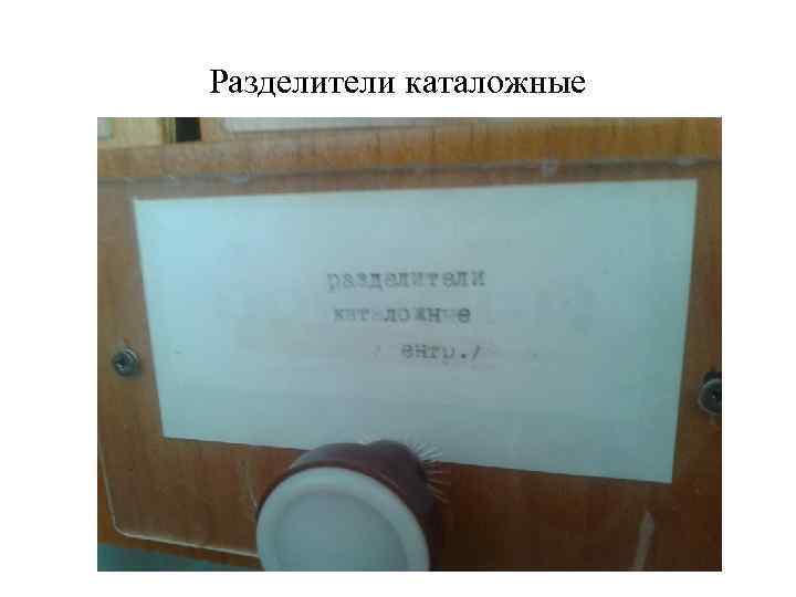 Разделители каталожные 