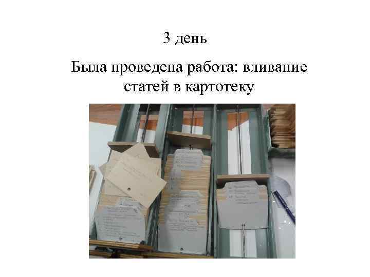 3 день Была проведена работа: вливание статей в картотеку 